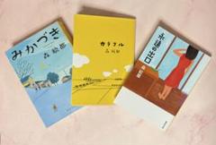 森絵都3冊セット【映画原作・ドラマ原作・本屋大賞】カラフル・みかづき・永遠の出口