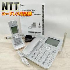 良品】NTT コードレス電話機 デジタルコードレスホン DCP-5900P