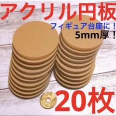 アクリル円板 20枚セット 5mm厚のサムネイル