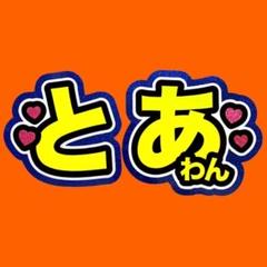 既製品団扇文字〜10/25必着キヨ。
