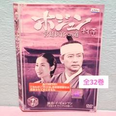 ホジュン 宮廷医官への道　DVD全巻セット　全32巻　韓国ドラマ/韓流 ホジュン 宮廷医官への道」DVD 全32巻完結セット 韓国ドラマ