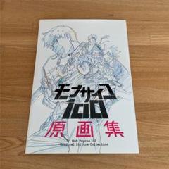 モブサイコ100 原画集の中古/未使用品 - メルカリ モブサイコ100 原画集の中古/未使用品 - メルカリ