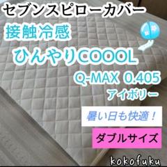 【信頼】 2025年最新】セブンスピロー カバー ダブルの人気アイテム シーツ・カバー