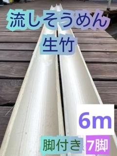 2025年最新】流しそうめん 竹の人気アイテム - メルカリ