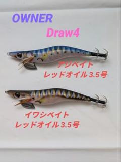 【OWNER】Draw4 イワシ/アジベイト レッドオイル 3.5号 2個セットのサムネイル