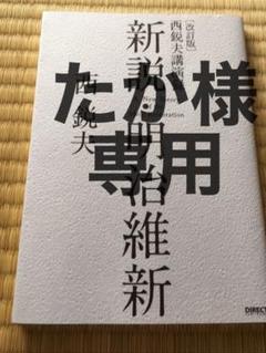 たか様　専用　新説 明治維新 西鋭夫