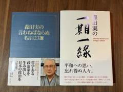 森田実　2冊セット　言わねばならぬ　一期一縁 名言集