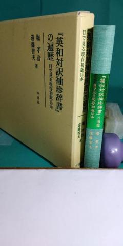 中古】 English wor！d その英単語はこう使う