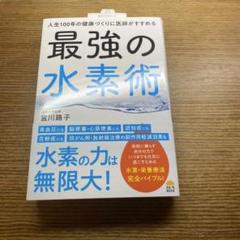 人生100年の健康づくりに医師がすすめる最強の水素術