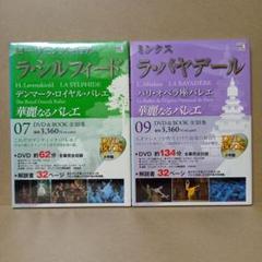【レア】華麗なるバレエ [ 07 + 09 ] DVD セット