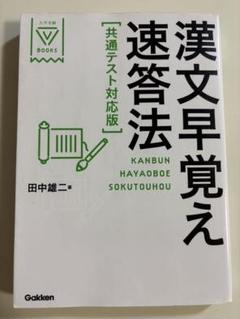 漢文早覚え速答法 共通テスト対応版
