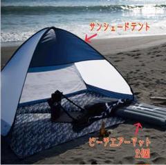 WTW サンシェードテント、ビーチエアーマット2個セット