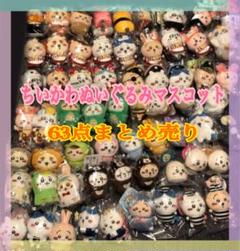 【★24時間以内発送★】ちいかわ ぬいぐるみ マスコット 63点 まとめ売り