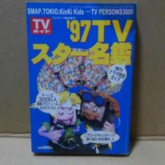 1997 TV スター名鑑 96ドラマ完全ガイド TV ガイド臨時増刊