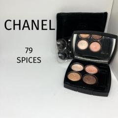 シャネル レ キャトル オンブル （アイシャドウ）79（SPICES） シャネル / レ キャトル オンブル 79 スパイシーズの公式商品