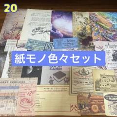 2025年最新】紙モノ詰め合わせの人気アイテム - メルカリ