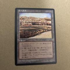 MTG 露天鉱床　foil MPS 値下げ中 MTG 露天鉱床 foil MPS 値下げ中