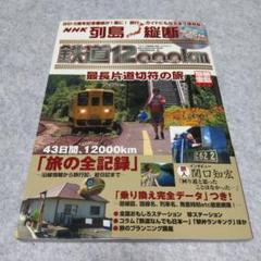 未開封含！決定版 列島縦断鉄道12000km 最長片道切符の旅 ３冊セット売り！ 未開封含！決定版 列島縦断鉄道12000km 最長片道切符の旅 3冊