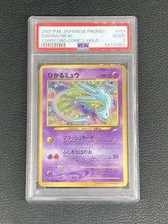 2025年最新】ひかるミュウ コロコロ psaの人気アイテム - メルカリ