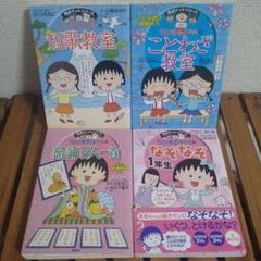 満点ゲットシリーズ　ちびまる子ちゃんの短歌教室　ことわざ教室　暗誦百人一首