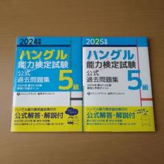 ハングル能力検定試験　5級　過去問題集