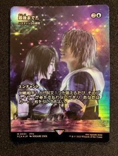 最後まで… フォイル（リスティックの研究 foil 継承史）MTG FF 1枚 最後まで… フォイル（リスティックの研究 foil 継承史）MTG FF 1