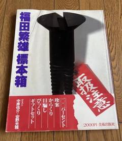 福田繁雄　デザイン スプーン　アートカトラリー 知恵の輪 三重県立美術館 福田繁雄《ランチはヘルメットをかぶって
