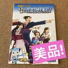 逆転裁判ファンブック　初版第一刷発行、帯付き 特典・帯つき】なるほど逆転裁判! : 逆転裁判ファンブック