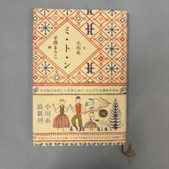 2025年最新】小川 糸の人気アイテム - メルカリ