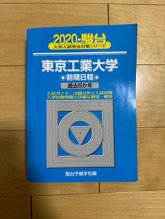 2025年最新】東京工業大学 過去問 駿台の人気アイテム - メルカリ