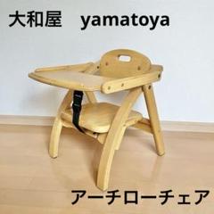大和屋　アーチ　木製　ローチェア　yamatoya