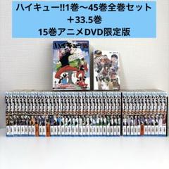 ハイキュー!!1巻〜45巻全巻セット＋33.5巻 15巻アニメDVD限定版