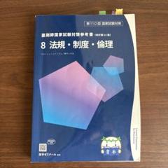 【薬ゼミ1年コース】110回薬剤師国家試験　青本青問セット+α 第110回（2024年度）薬剤師国家試験対策参考書（青本） 裁断済