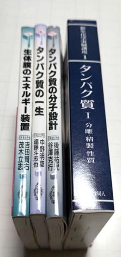 ◆匿名発送◆タンパク質の一生 タンパク質の誕生,成熟から死まで 他