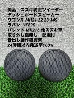 SUZUKI   ダッシュボードツィーター 51CZfTa8PlL._UF350,350_QL80_.jpg