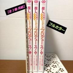 推しのための異世界ウェディングプロデュース! 3