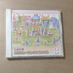 じゅにあソルフェージュ アンサンブル CD3
