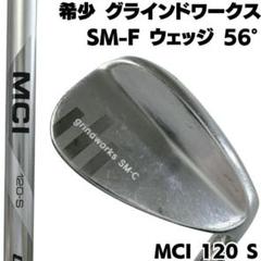 希少 グラインドワークス SM-F 単品 ウェッジ 56 MCI 120 S 希少 グラインドワークス SM-F 単品 ウェッジ 56 MCI 120 S