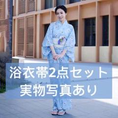 浴衣 2点セット 水色 花柄 実物写真 かわいい 浴衣セット 夏祭り