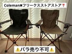 【匿名配送】コールマン　リゾートチェア　フリークスストア　２脚セット 新品 コールマン×フリークスストア別注 リゾートチェア 2脚セット