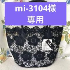新品 マリークワント デイジーレーススカラップ トート