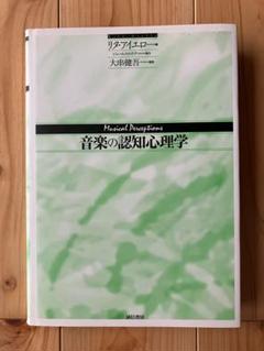 音楽の認知心理学