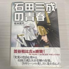 石田三成の青春
