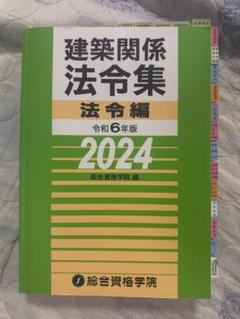 建築関係法令集 法令編 2024 インデックス済み