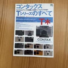 コンタックスTシリーズのすべて