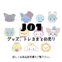 JO1 トレカ ステッカー まとめ売り 豆原一成 まとめ売り トレカ 缶バッジ ステッカー JO1｜Yahoo