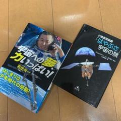 児童本 2冊セット 小惑星探査機「はやぶさ」宇宙の旅・宇宙への夢、力いっぱい