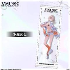 VSPO!SHOWDOWN 通販限定 B2半裁タペストリー　小森めと