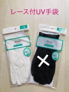 UV手袋 レース付き 内側メッシュ