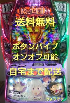 2025年最新】パチンコ実機 リゼロ2の人気アイテム - メルカリ